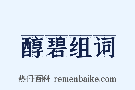 醇碧组词是什么意思的图片